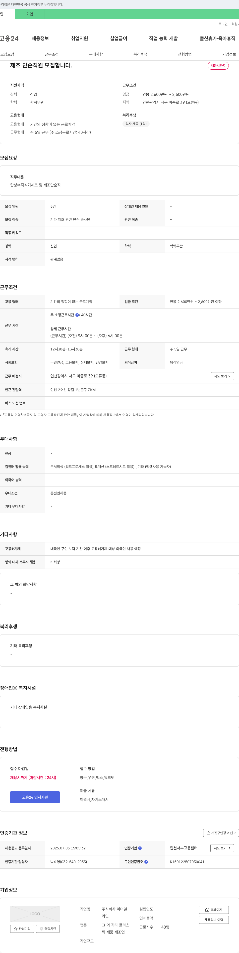 이더멜 제조 단순 직원 모집 채용공고