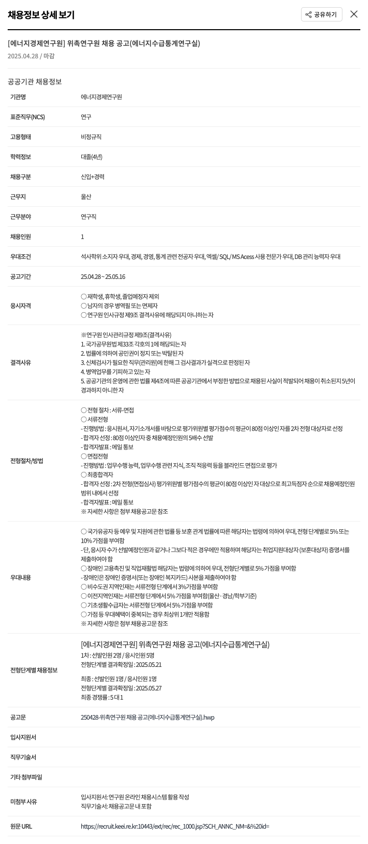 에너지경제연구원 위촉 연구원 채용 공고 (에너지 수급 통계 연구실) 채용공고