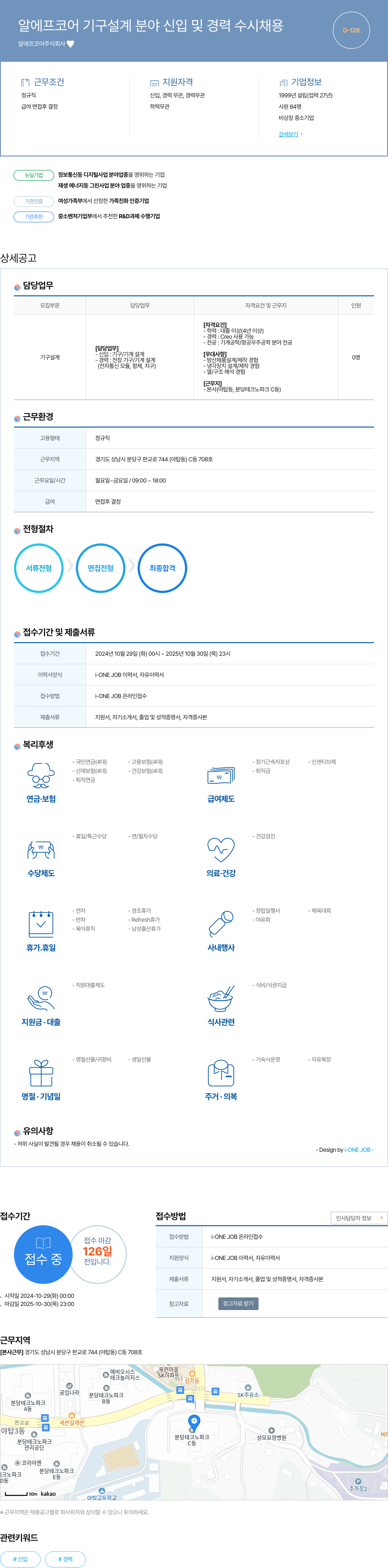 알에프코어 알에프 코어 기구 설계 분야 신입 및 경력 수시 채용 채용공고
