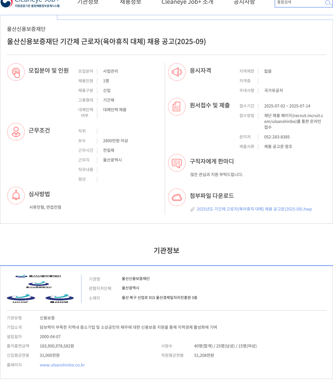울산신용보증재단 울산신용보증재단 기간제 근로자(육아휴직 대체) 채용 공고 (2025-09) 채용공고