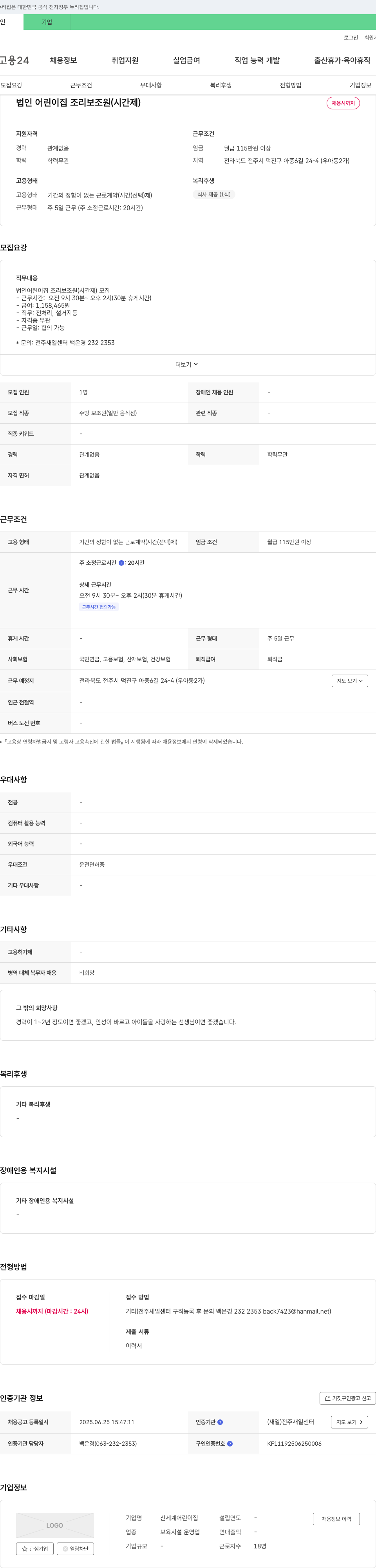 신세계어린이집 법인 어린이집 조리 보조원(시간제) 채용 채용공고