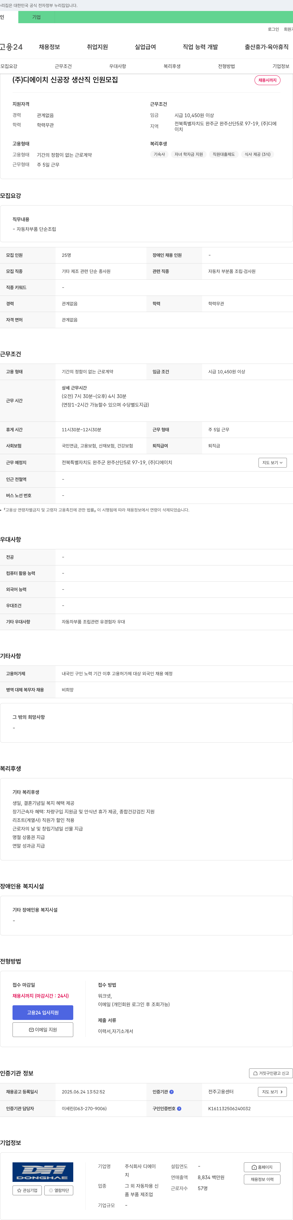 디에이치 (주)디에이치 신공장 생산직 인원 모집 채용공고