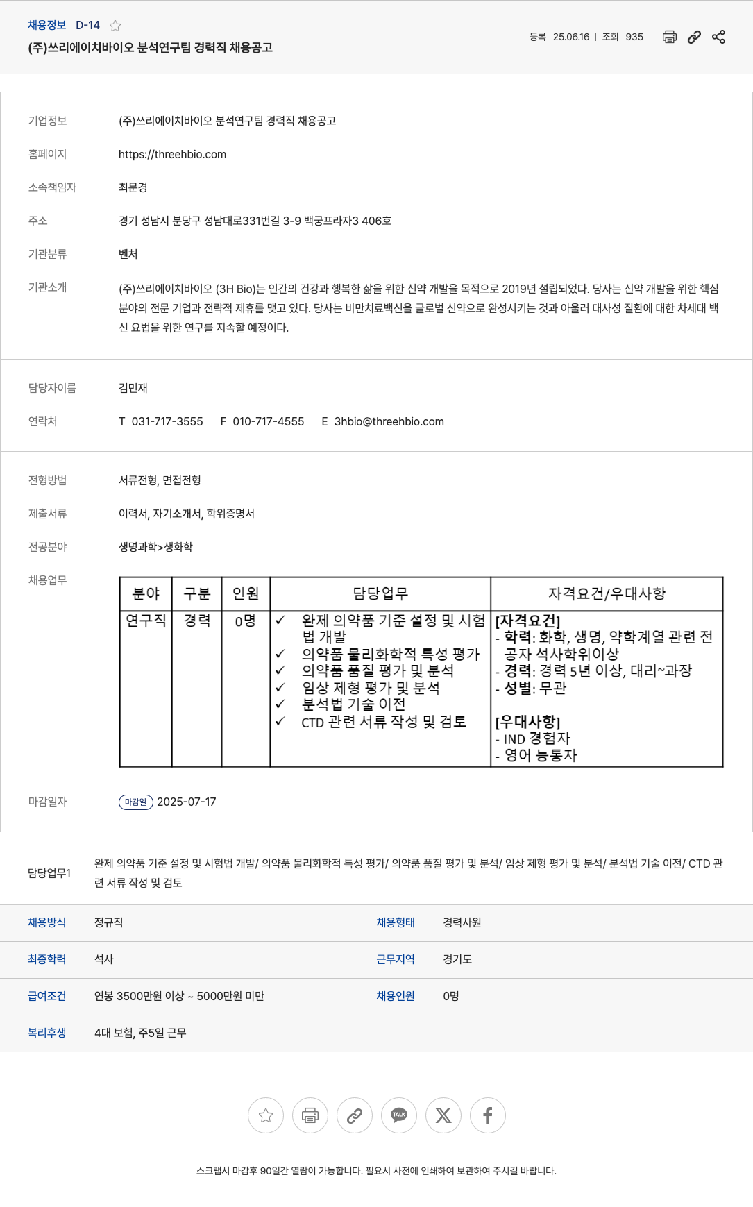 쓰리에이치바이오 분석 연구팀 경력직 채용 공고 채용공고
