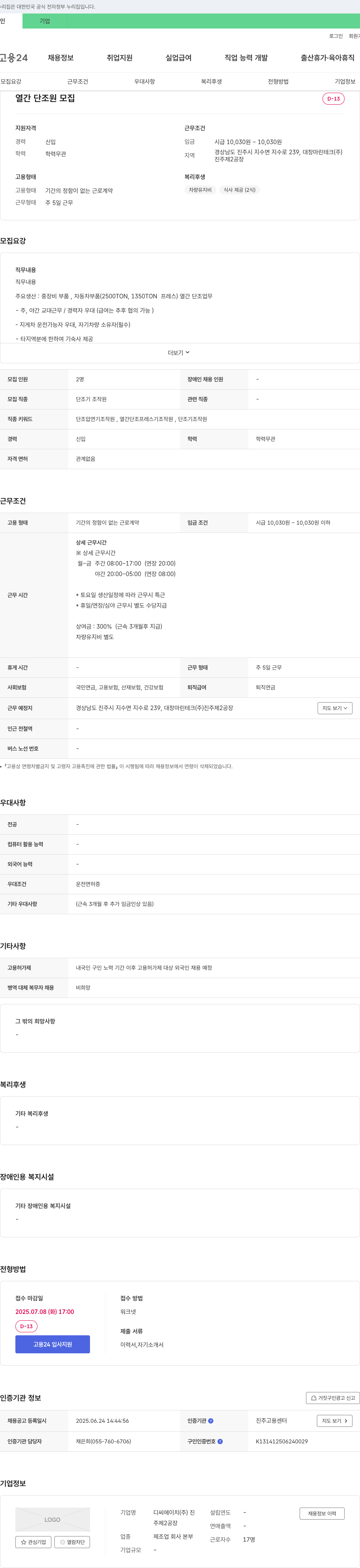 디씨에이치 단조기 조작원(열간 단조 프레스기) 채용 채용공고