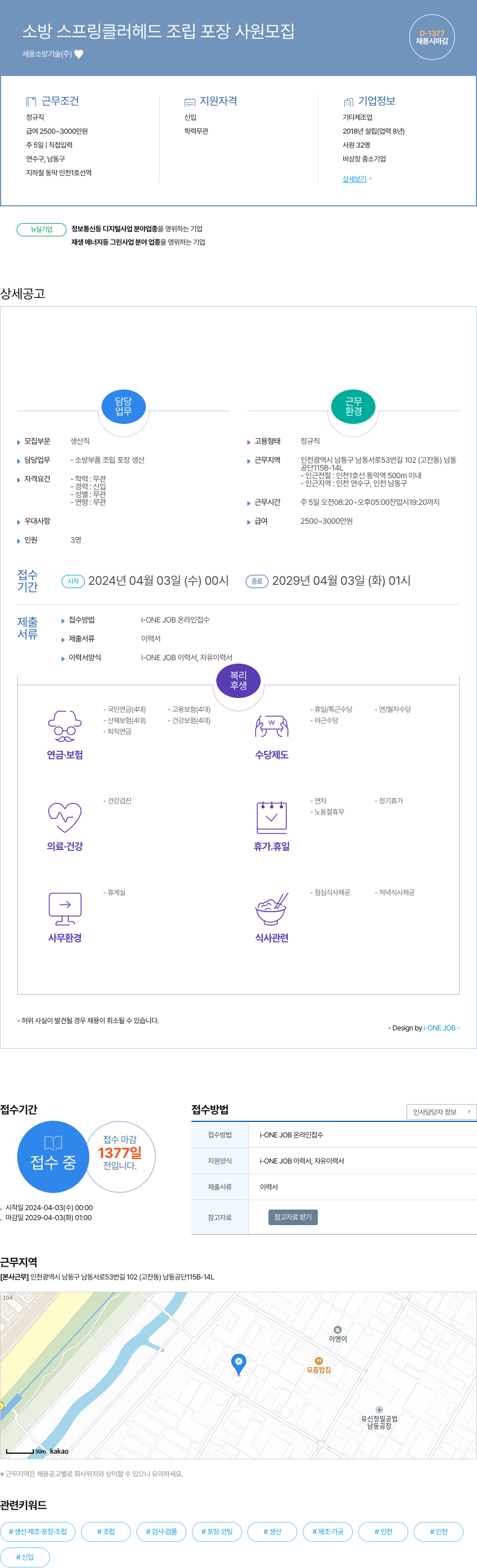 세웅소방기술 소방 스프링클러 헤드 조립 포장 사원 모집 채용공고