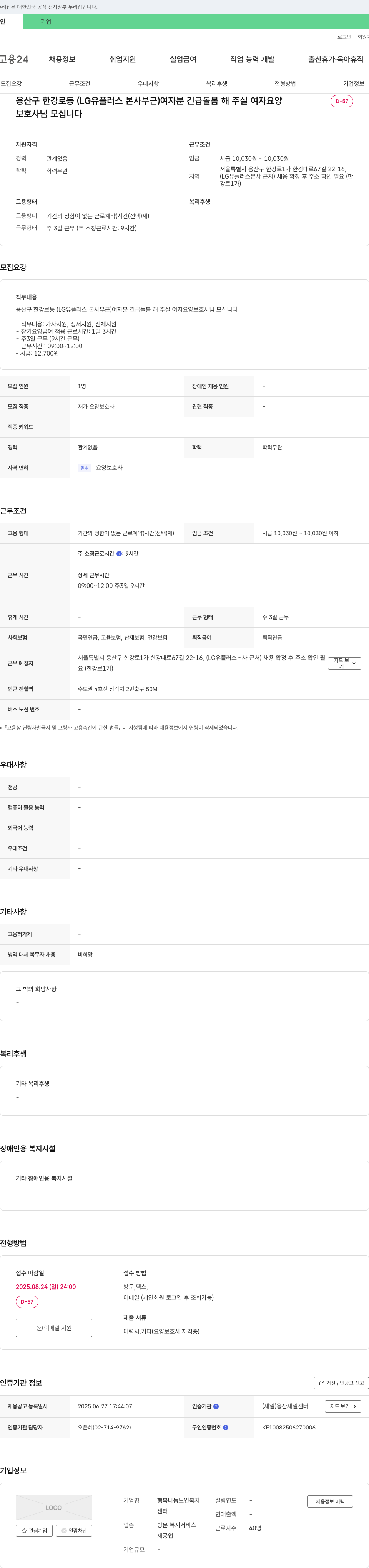 행복나눔 노인복지센터 용산구 한강로 동( LG유플러스 본사 부근 ) 여자분 긴급 돌봄 해주실 여자 요양보호사님 모십니다 채용공고