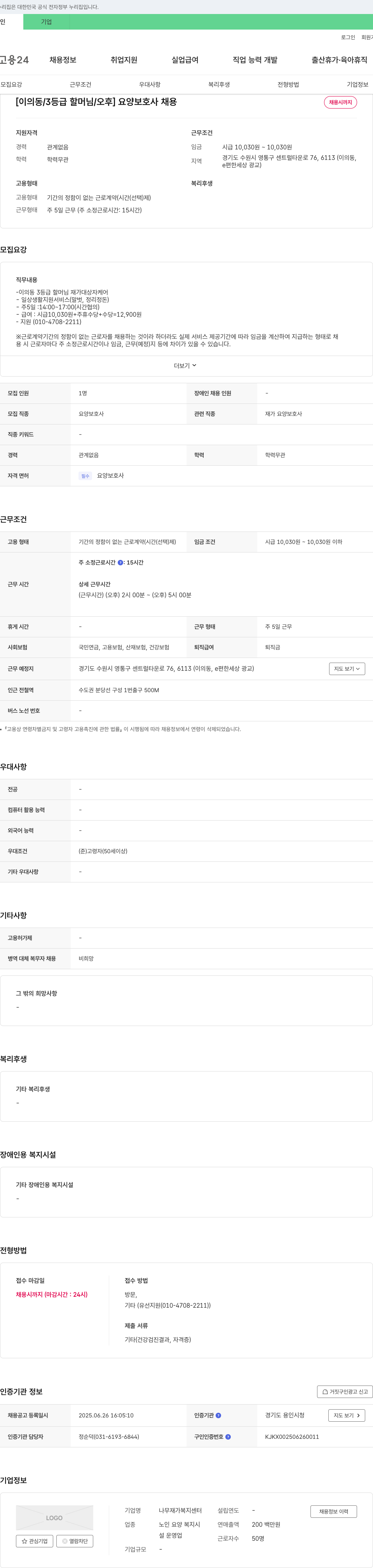 나무재가복지센터 [이의동 / 3등급 할머님 / 오후] 요양보호사 채용 채용공고