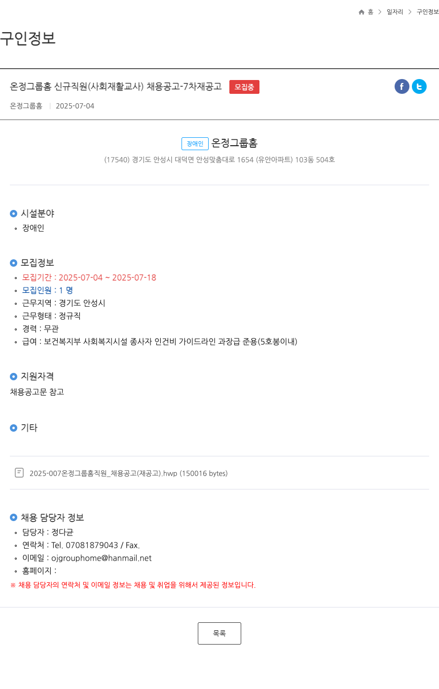 온정그룹홈 온정 그룹 홈 신규 직원 (사회 재활 교사) 채용 공고 - 7차 재공고 채용공고