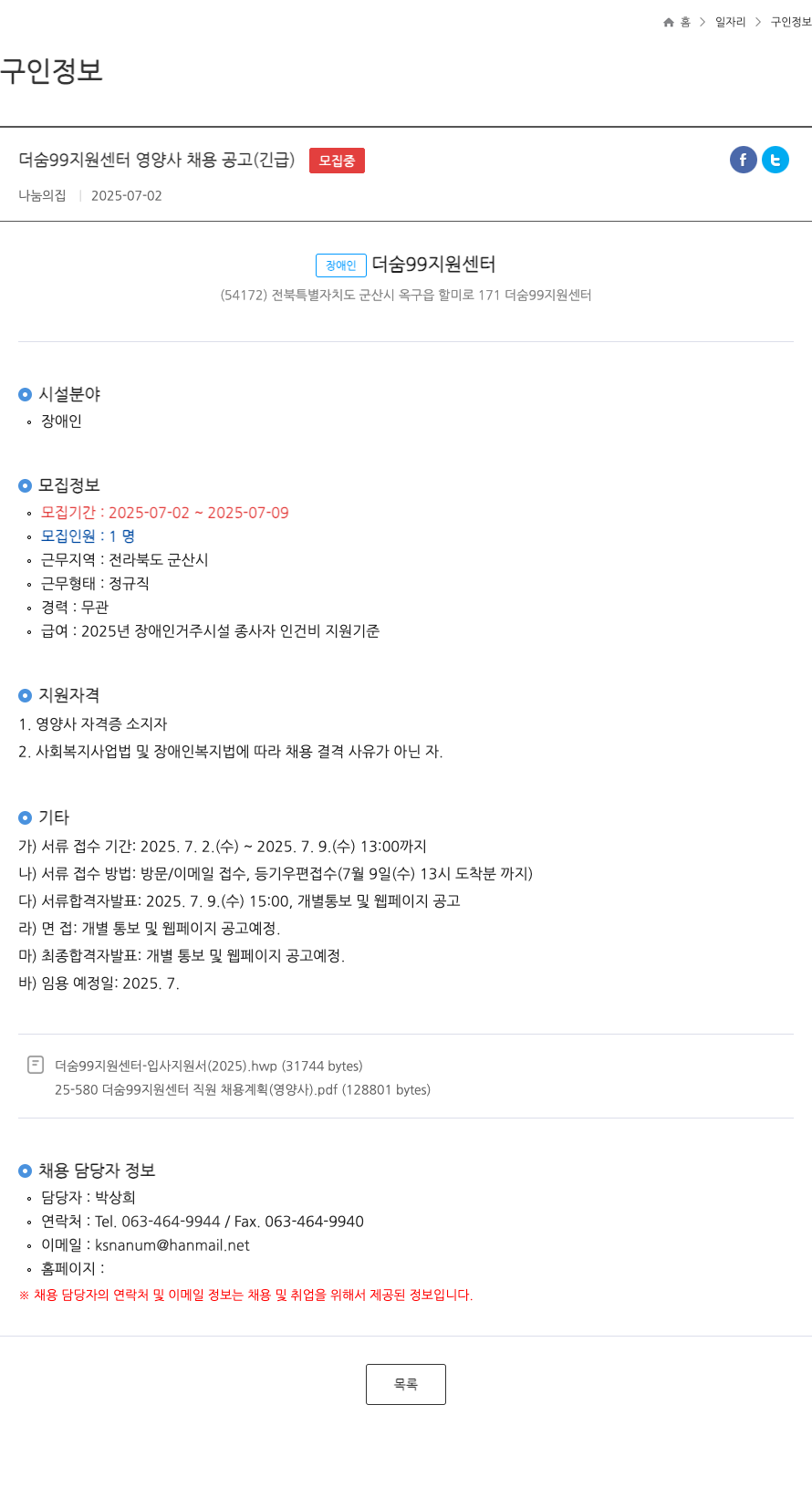 더숨99지원센터 더숨 99 지원 센터 영양사 채용 공고 (긴급) 채용공고