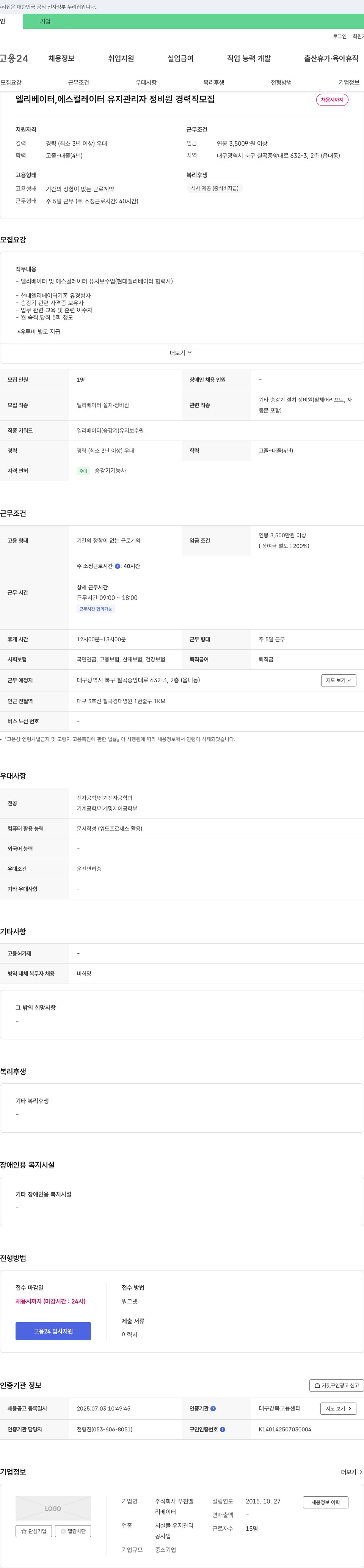 우진엘 엘리베이터, 에스컬레이터 유지 관리자 정비원 경력직 모집 채용공고