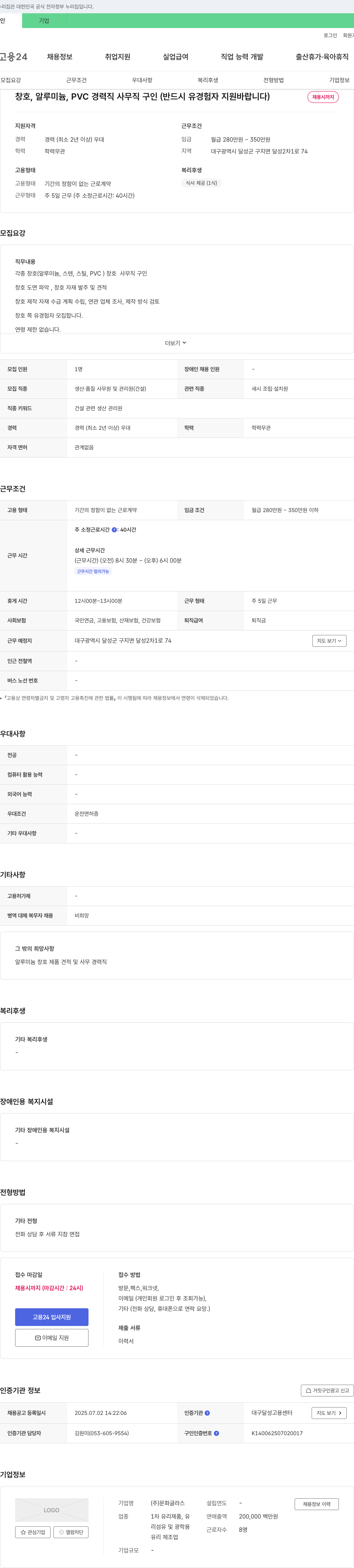문화글라스 창호, 알루미늄, PVC 경력직 사무직 구인 (반드시 유경험자 지원 바랍니다) 채용공고