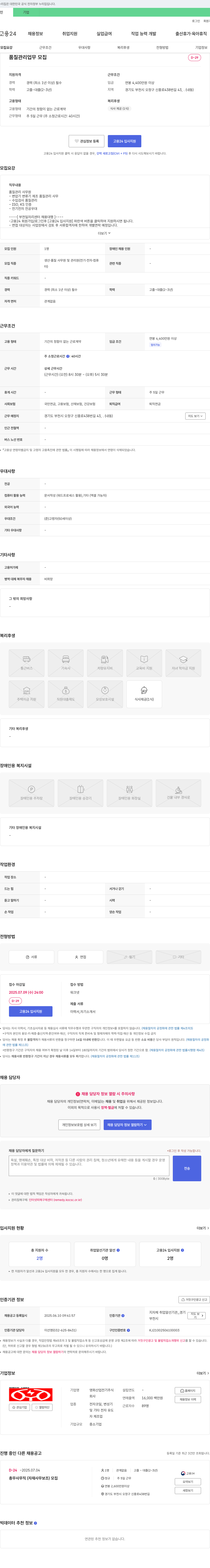 영화산업전기 품질관리 사무원 채용 (변압기/변류기 제조 품질관리, ISO·KS 인증) 채용공고