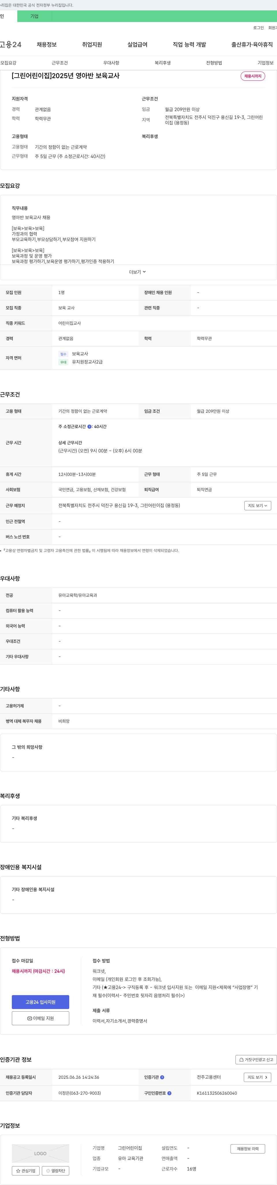 그린어린이집 2025년 영아반 보육교사 채용 채용공고