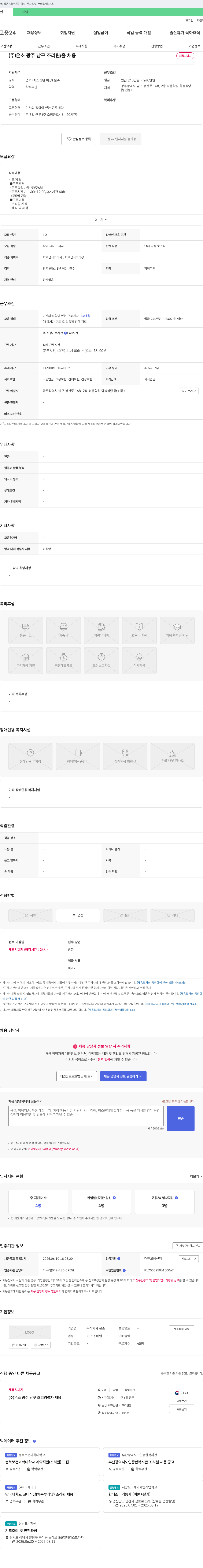 온소 (주)온소 광주 남구 조리원/홀 채용 채용공고
