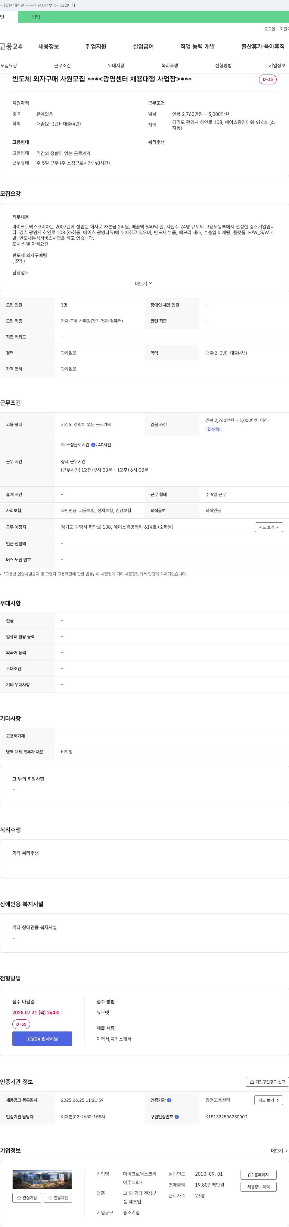 마이크로웍스코리아 반도체 외자 구매 사원 모집 (광명센터 채용대행 사업장) 채용공고