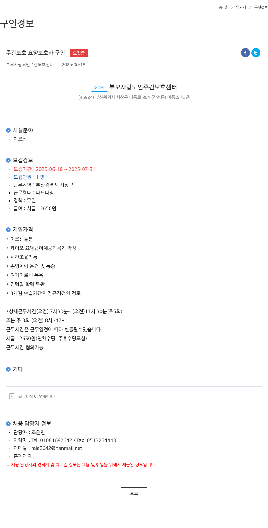 부모사랑노인주간보호센터 주간 보호 요양 보호사 구인 채용공고