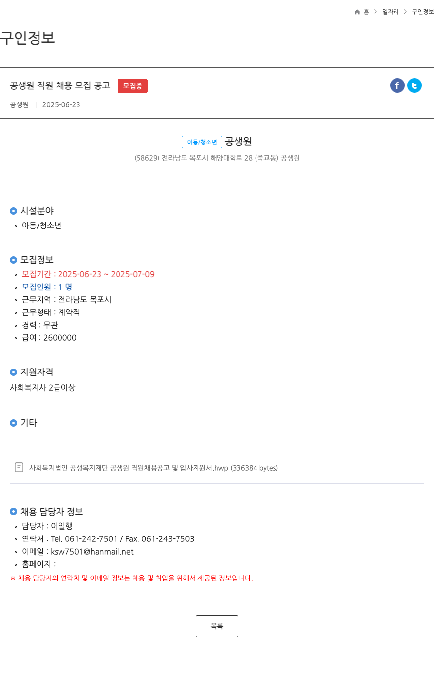 공생원 공생원 직원 채용 모집 공고 채용공고