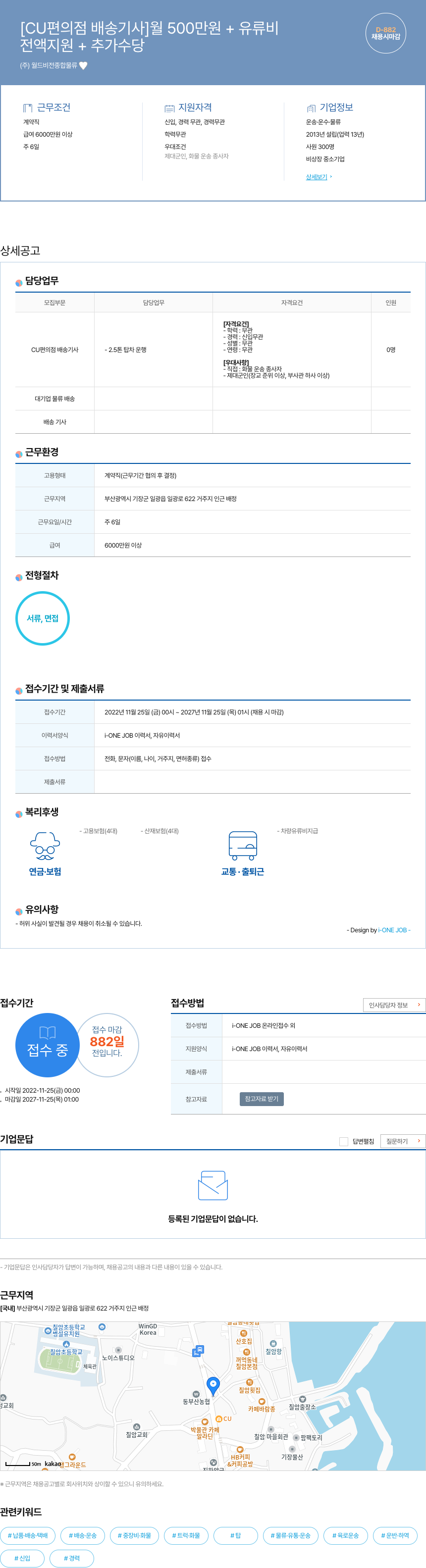 월드비전종합물류 [CU 편의점 배송 기사] 월 500만원 + 유류비 전액 지원 + 추가 수당 채용시 마감 채용공고