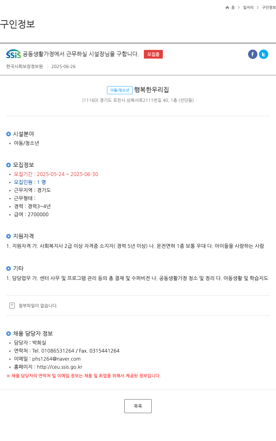 한국사회보장정보원 SSIS 공동생활가정에서 근무하실 시설장님을 구합니다. 채용공고