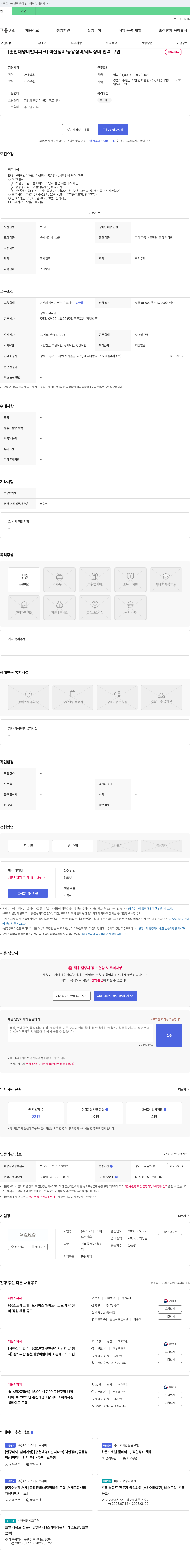 소노에스테이트서비스 [홍천 대명 비발디 파크] 객실 정비 / 공용 정비 / 세탁 정비 인력 구인 채용공고