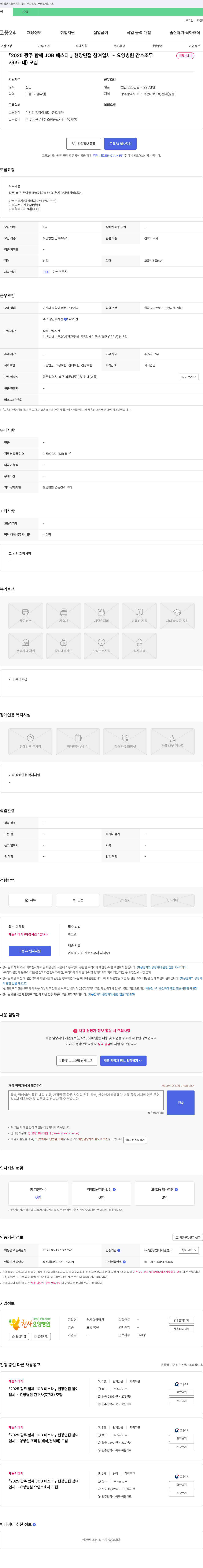 천사요양병원 2025 광주 함께 JOB 페스타 현장 면접 참여 업체 - 요양 병원 간호조무사 채용 채용공고