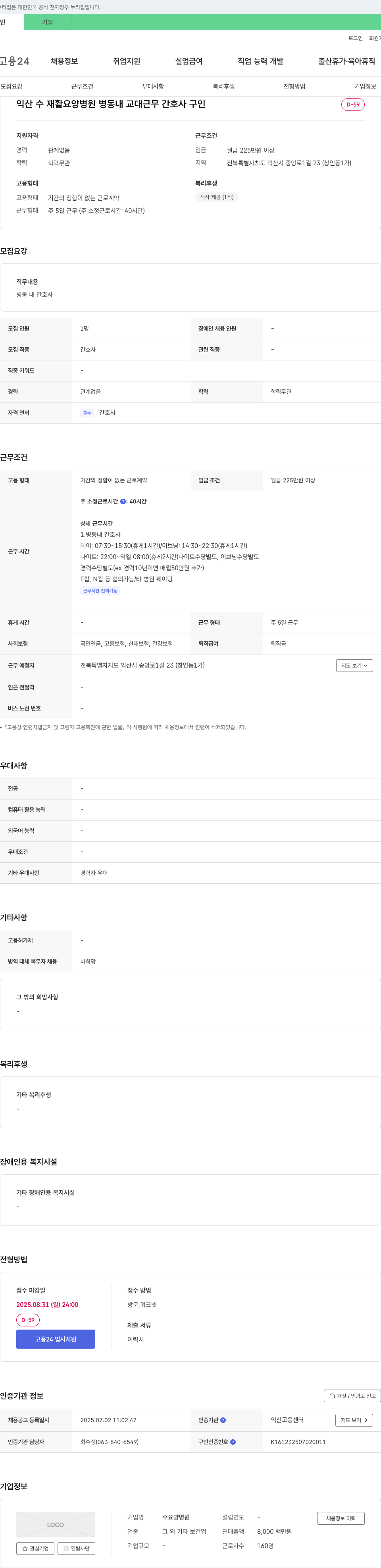 수 요양병원 익산 수 재활 요양 병원 병동 내 교대 근무 간호사 구인 채용공고