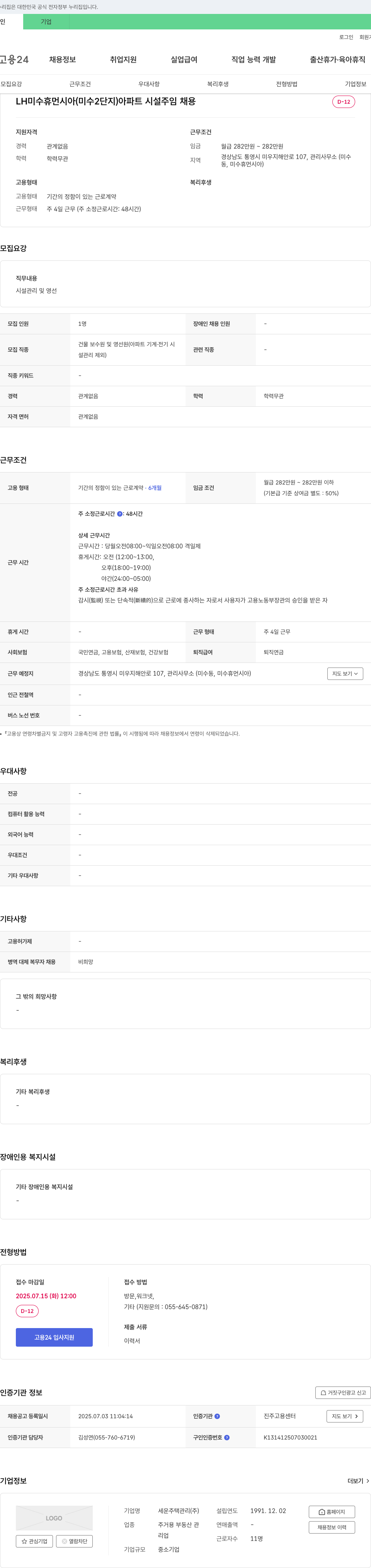 세운주택관리 LH 미수 휴먼시아(미수2단지) 아파트 시설 주임 채용 채용공고