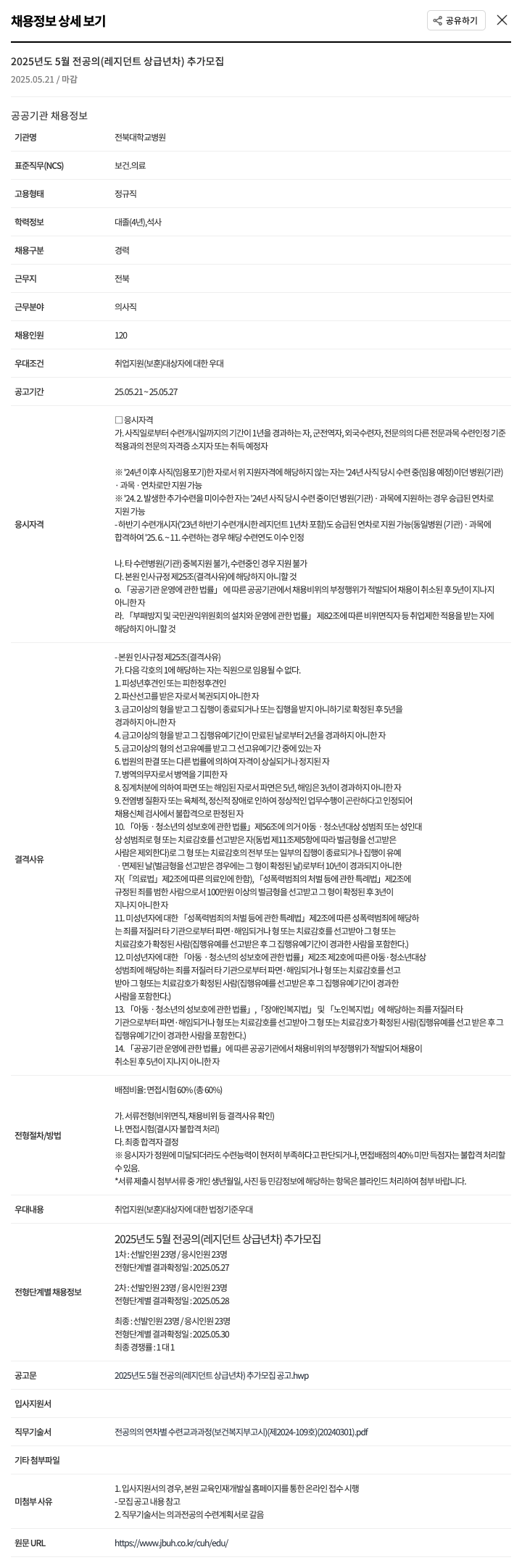 전북대학교병원 2025년도 5월 전공의(레지던트 상급년차) 추가 모집 채용공고