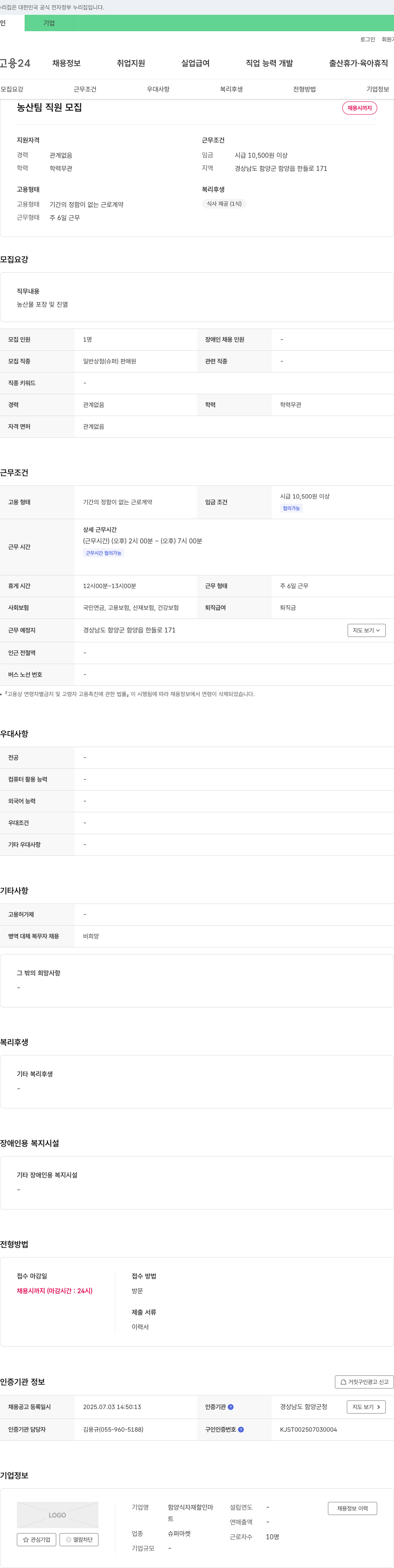 함양식자재할인마 농산팀 직원 모집 채용공고