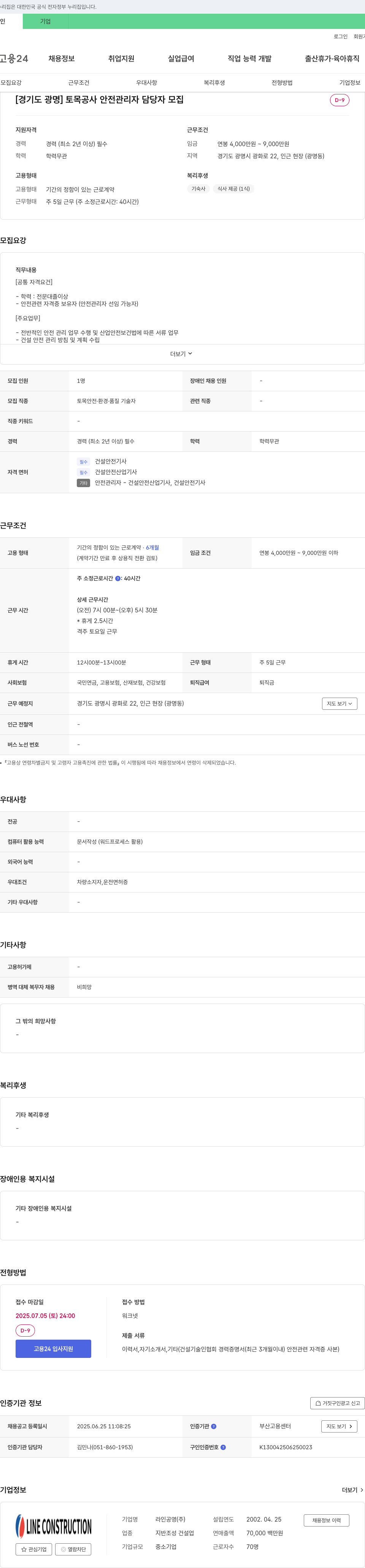 라인공영 [경기도 광명] 토목 공사 안전 관리자 담당자 모집 채용공고