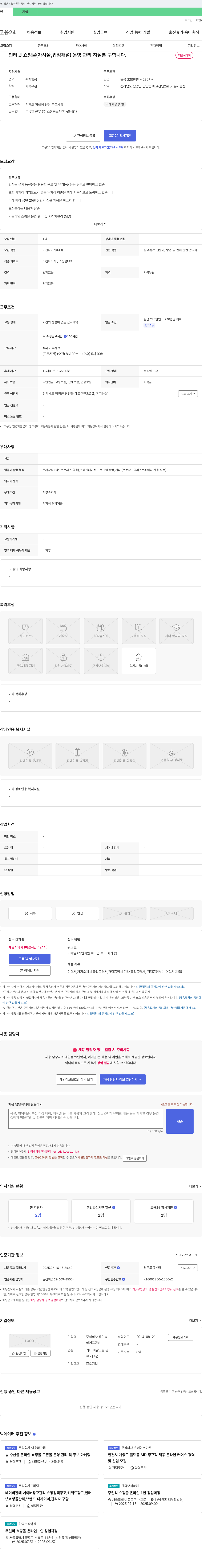 유기농 인터넷 쇼핑몰(자사몰, 입점 채널) 운영 관리 채용 채용공고