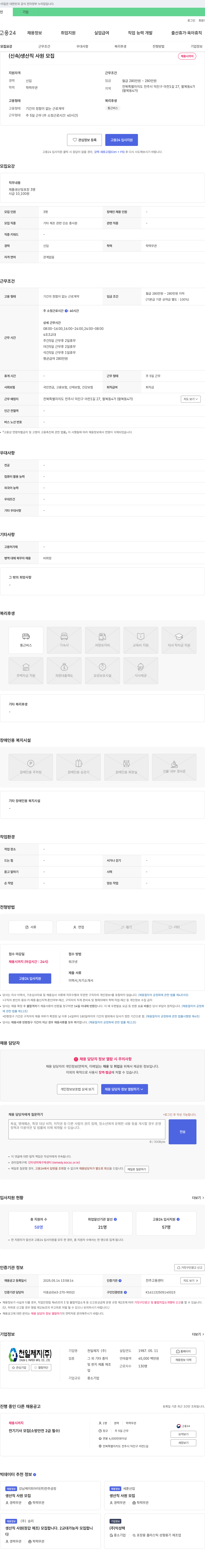 천일제지 (신속) 생산직 사원 모집 채용공고