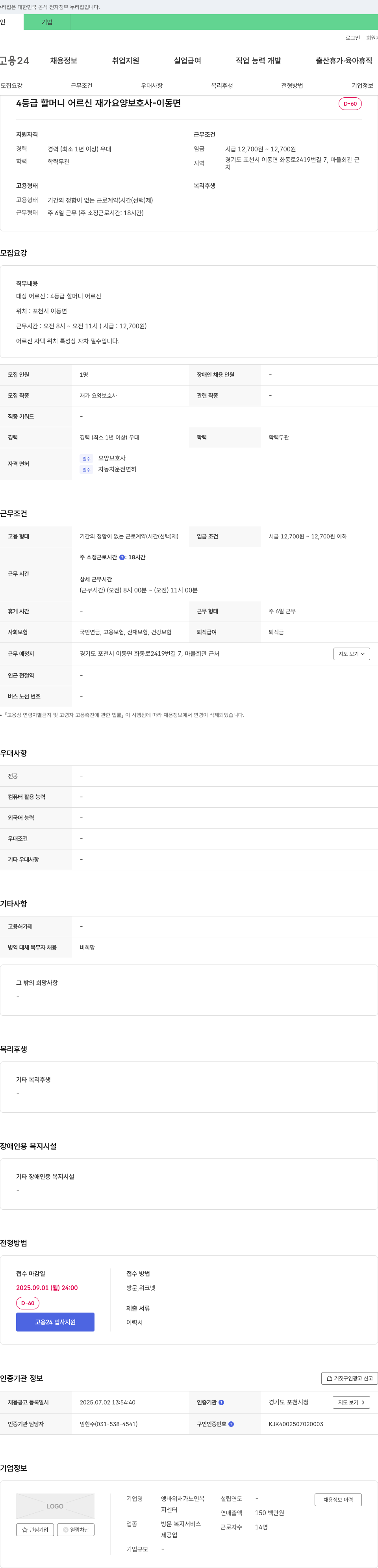 앵바위재가노인복지센터 4등급 할머니 어르신 재가 요양보호사 모집 (포천시 이동면) 채용공고