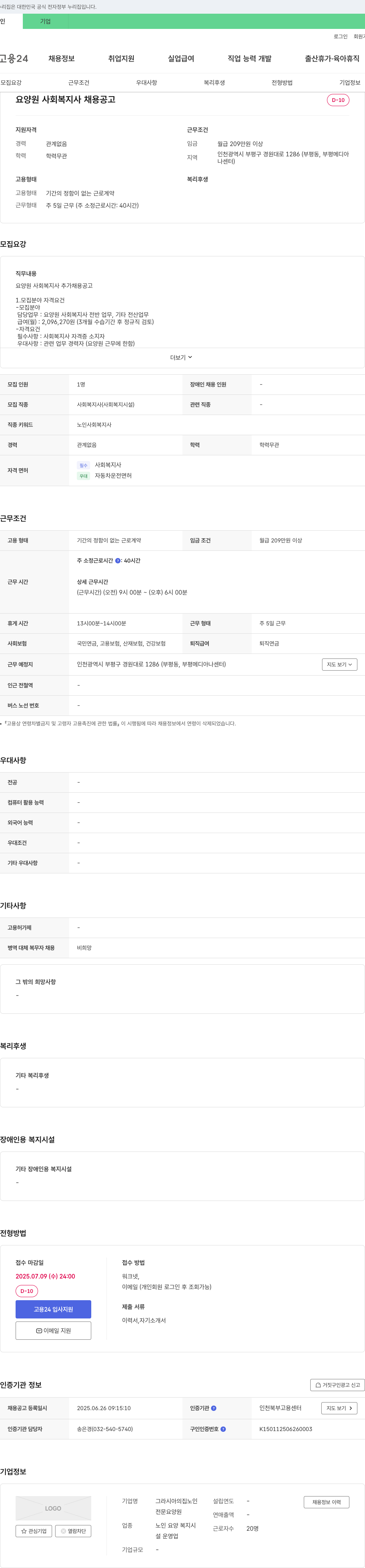 그라시아의집노인전문요양원 요양원 사회복지사 채용 공고 채용공고