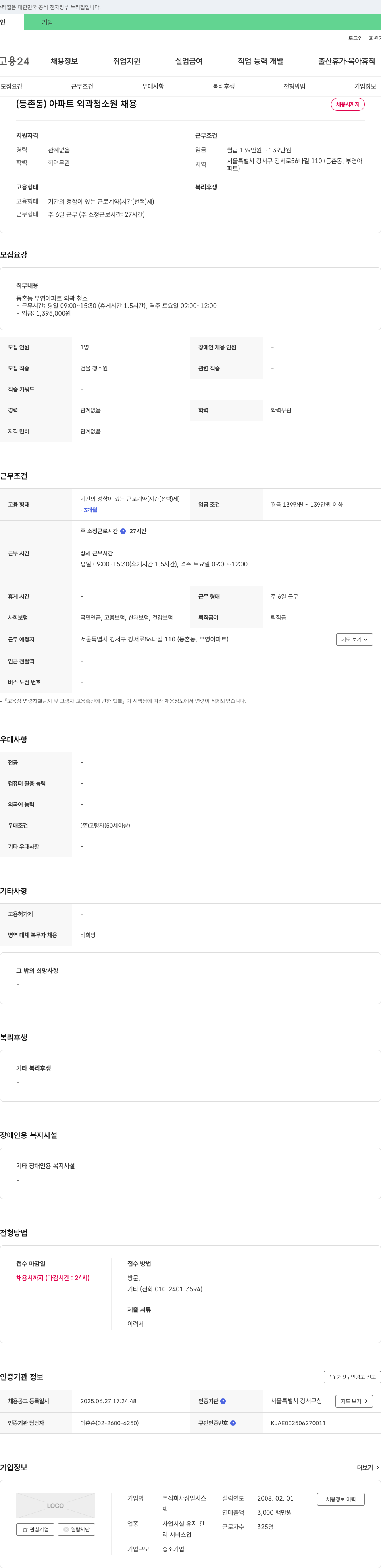 삼일시스 (등촌동) 아파트 외곽 청소원 채용 채용공고
