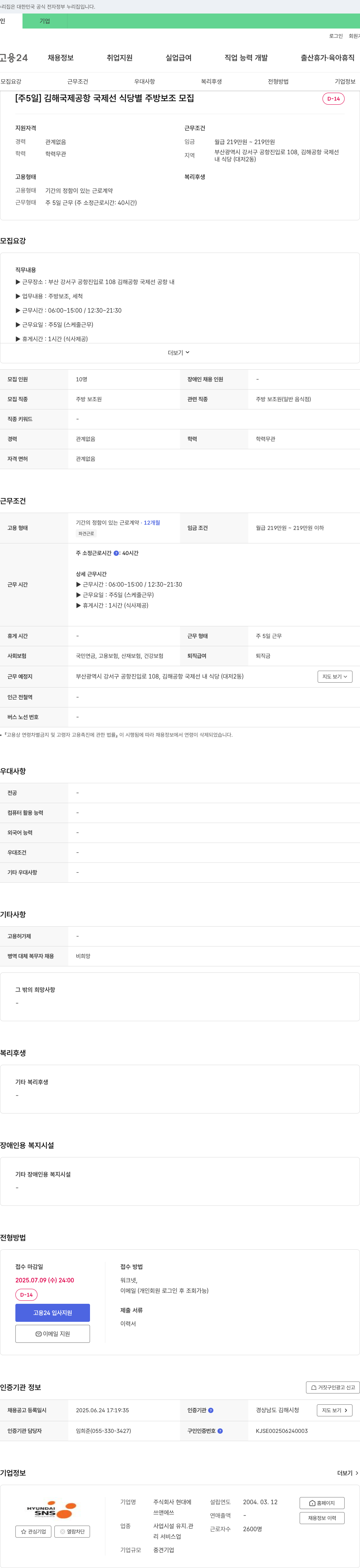 현대에 [주 5일] 김해국제공항 국제선 식당 별 주방보조 모집 채용공고