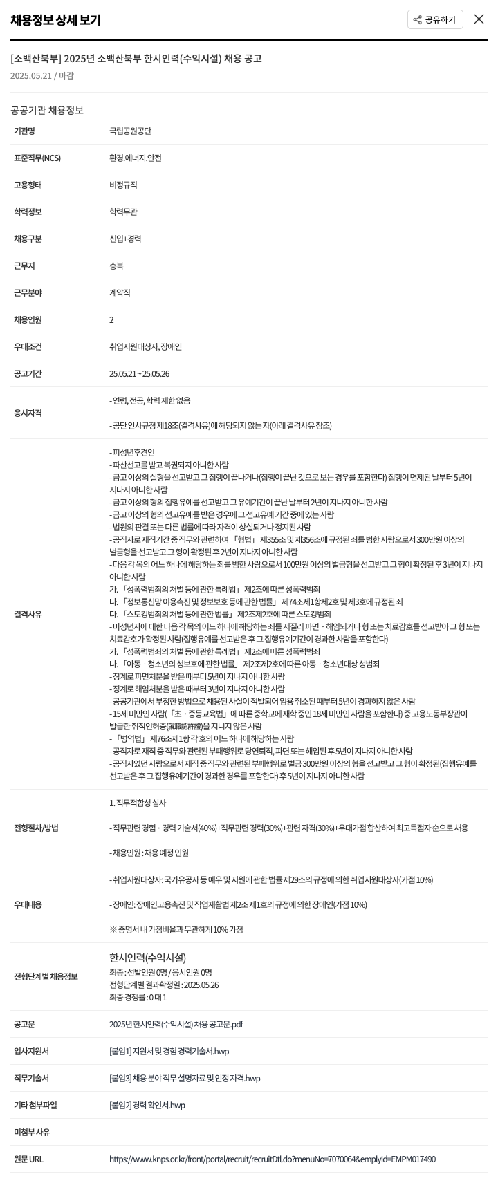 국립공원공단 2025년 소백산 북부 한시 인력(수익시설) 채용 공고 채용공고