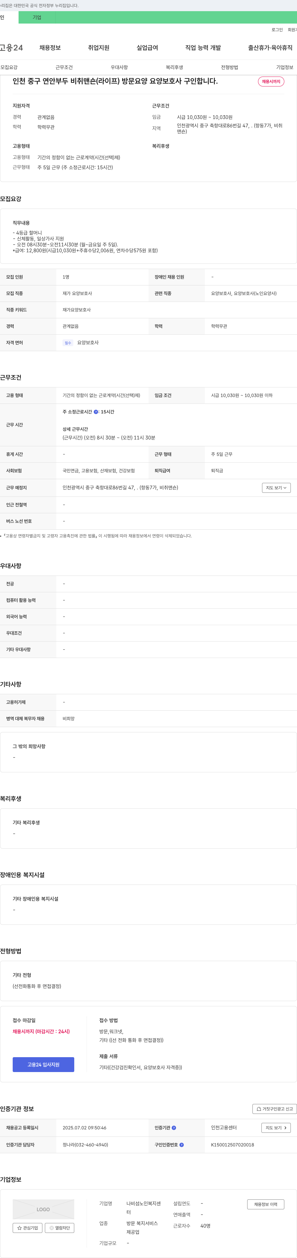나비섬노인복지센터 인천 중구 연안부두 비취맨숀(라이프) 방문요양 요양보호사 구인 채용공고