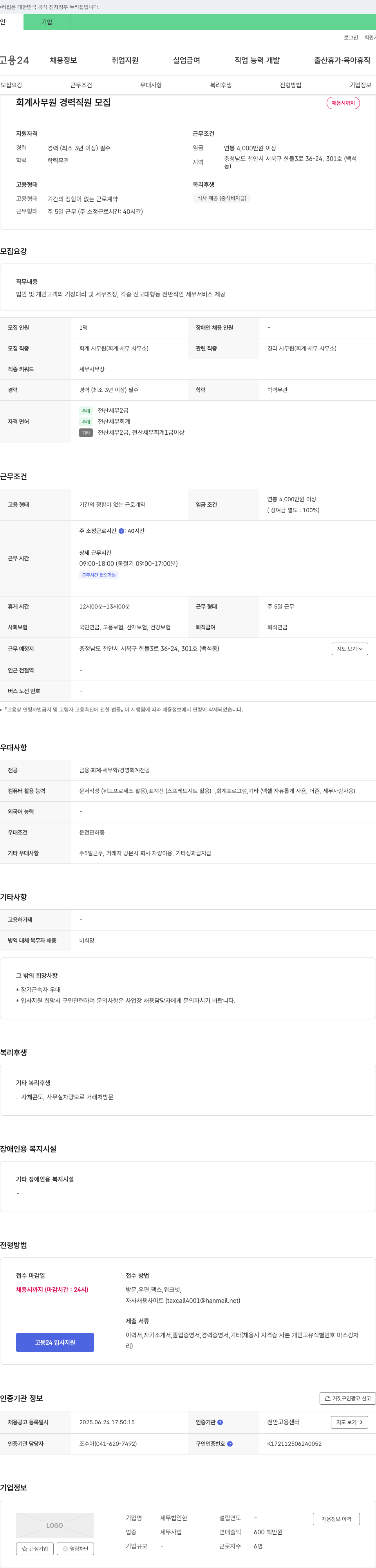 세무법인한 회계 사무원 경력 직원 모집 채용공고