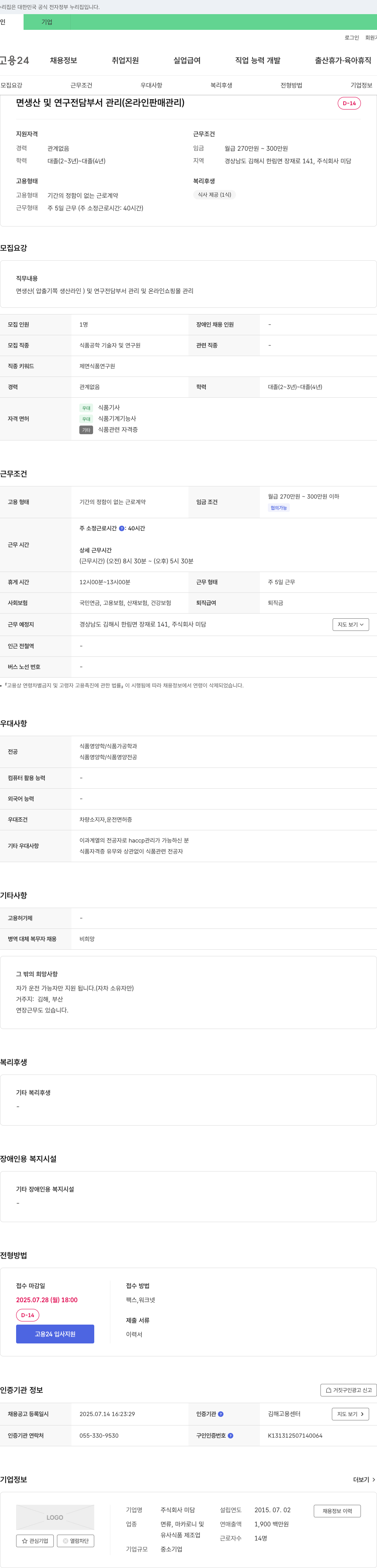 미담 면 생산 및 연구 전담 부서 관리 (온라인 판매 관리) 채용공고