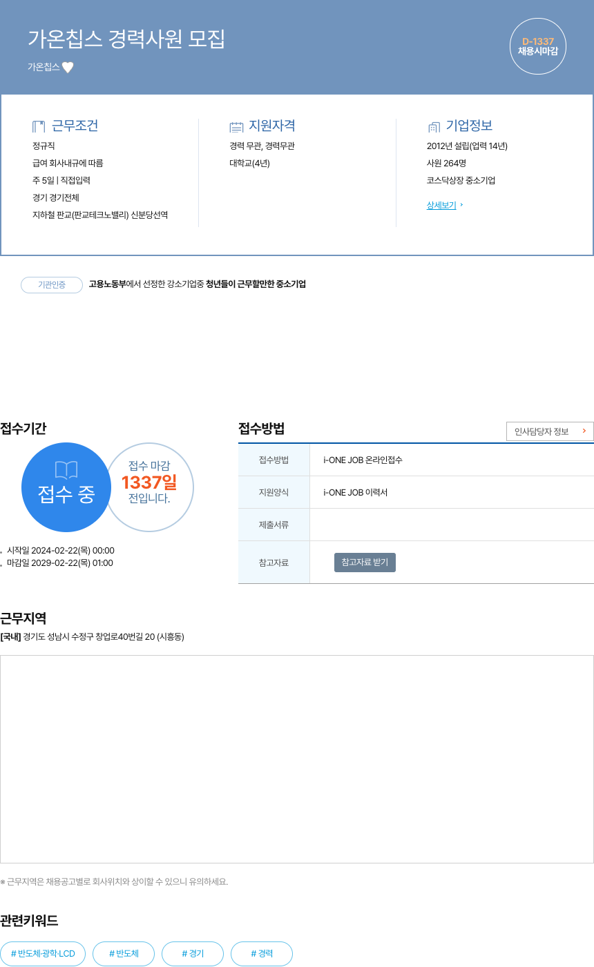가온칩스 가온 칩스 경력 사원 모집 채용공고