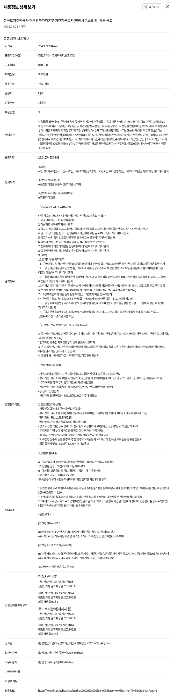 한국토지주택공사 기간제 근로자(현장 사무 보조 외) 채용 공고 채용공고