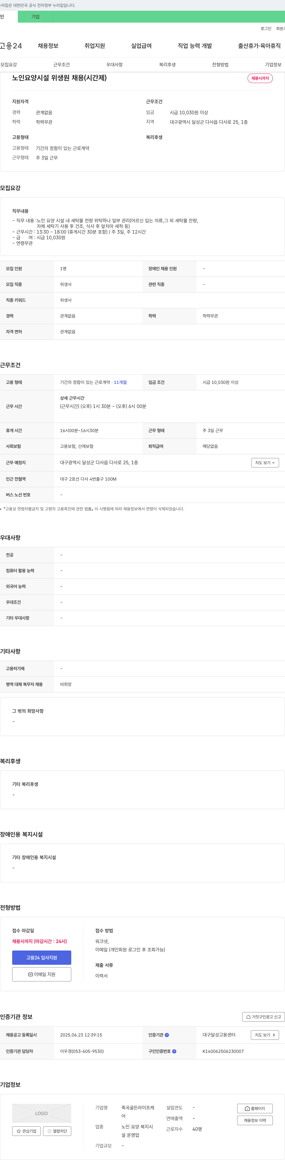죽곡골든라이프케 노인 요양 시설 위생원 채용 (시간제) 채용공고