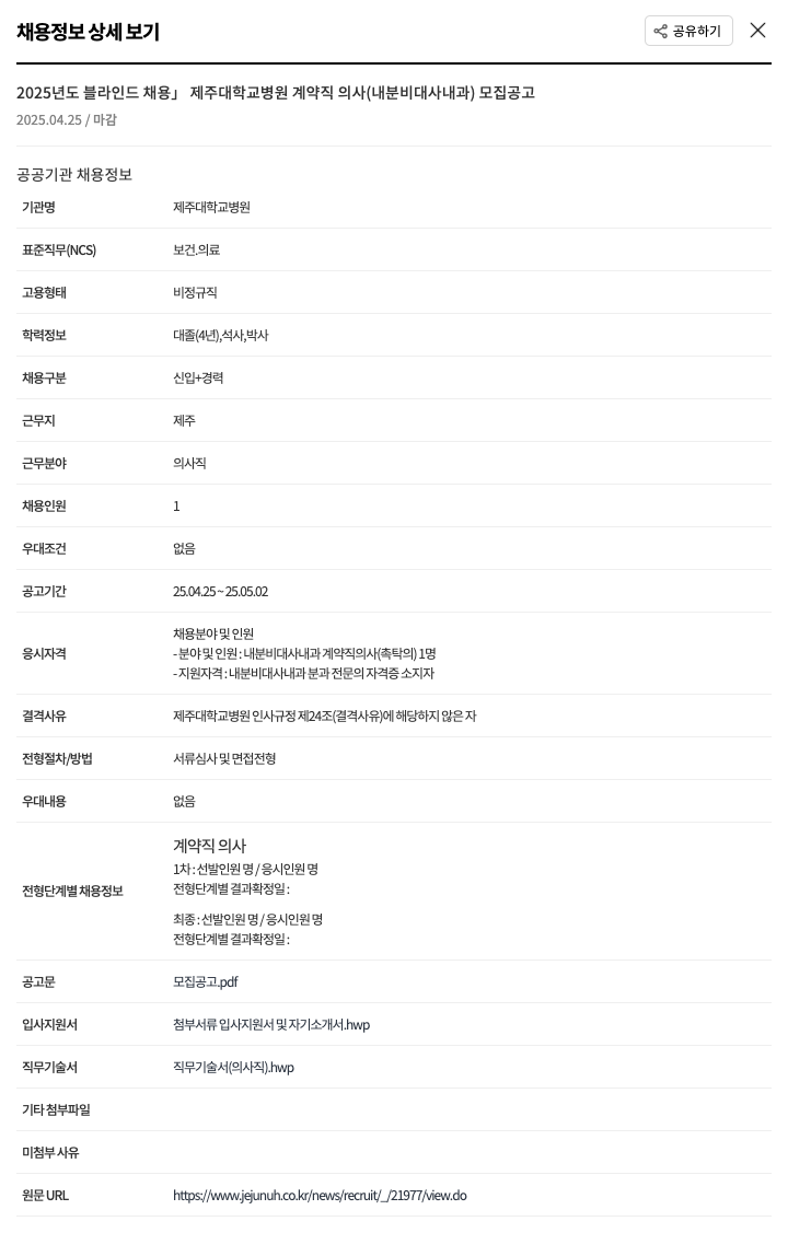 제주대학교병원 2025년도 블라인드 채용 제주대학교병원 계약직 의사(내분비대사내과) 모집 공고 채용공고
