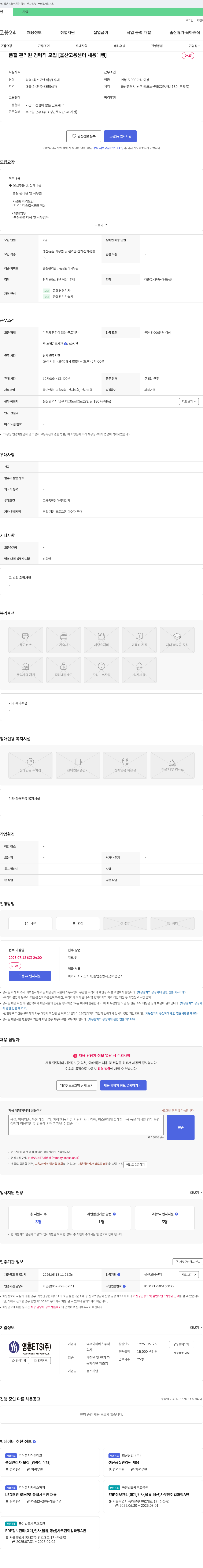 영훈ETS 품질 관리원 경력직 모집 [울산 고용 센터 채용 대행] 채용공고