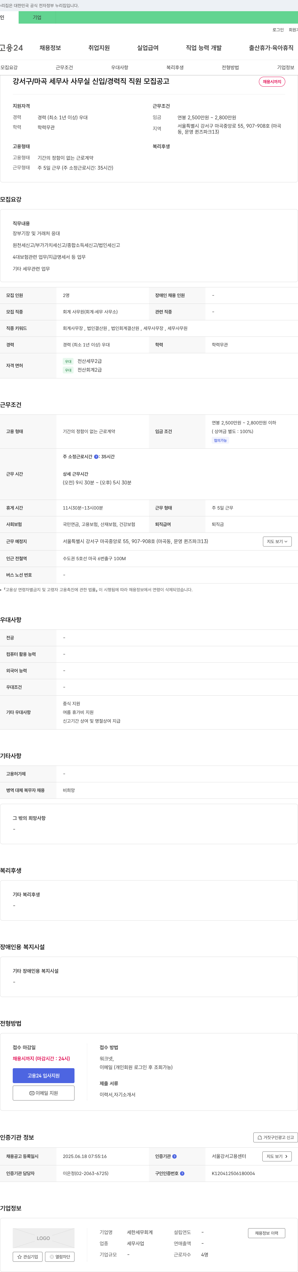 세한세무회계 강서구 / 마곡 세무사 사무실 신입 / 경력직 직원 모집 공고 채용공고