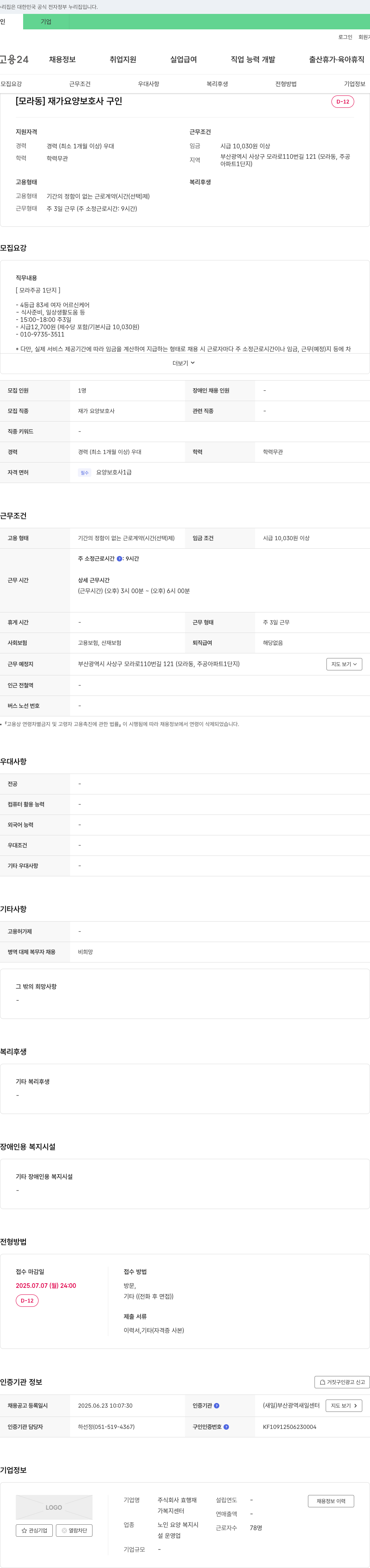효행재가복지센터 [모라동] 재가 요양 보호사 구인 채용공고