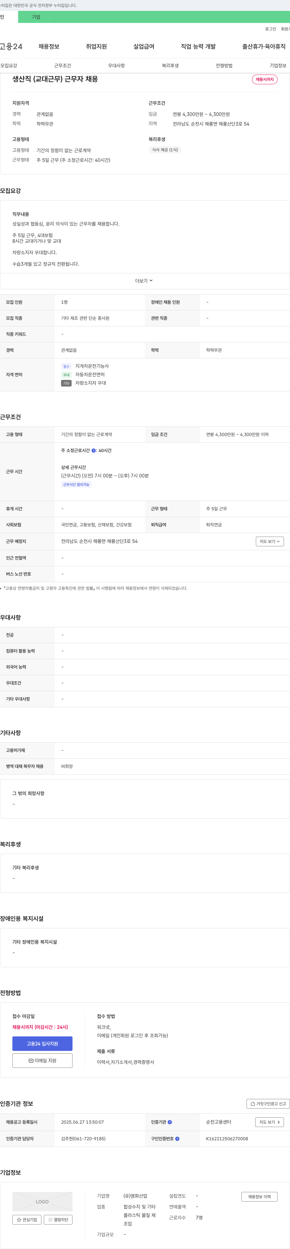 염화산업 생산직(교대 근무) 근무자 채용 채용공고