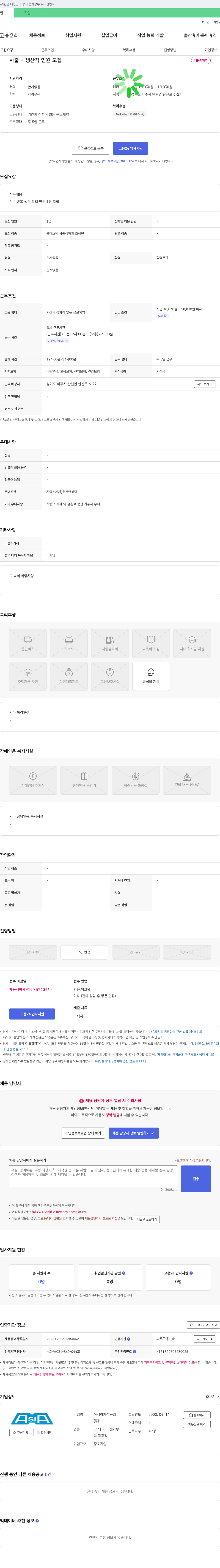 아세아자석공업 사출 생산직 인원 모집 채용공고