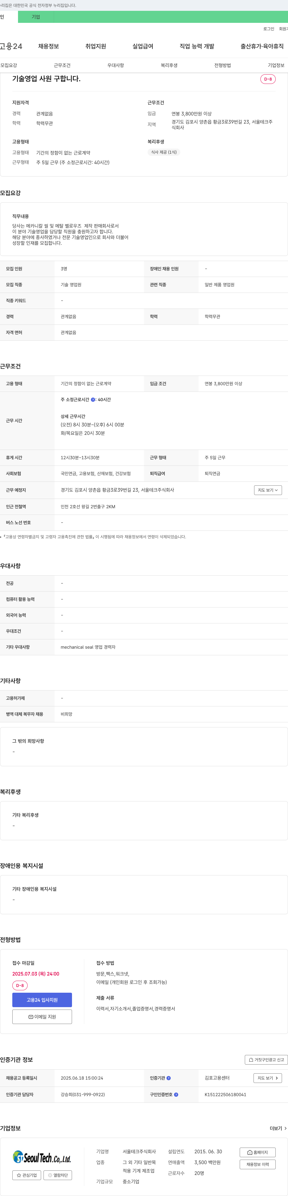 서울테크 기술 영업 사원 구합니다 채용공고